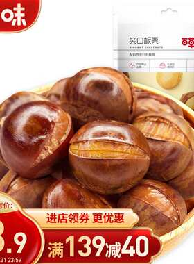 百草味每日坚果即食香糯带壳熟栗子休闲零食开口甘栗笑口板栗120