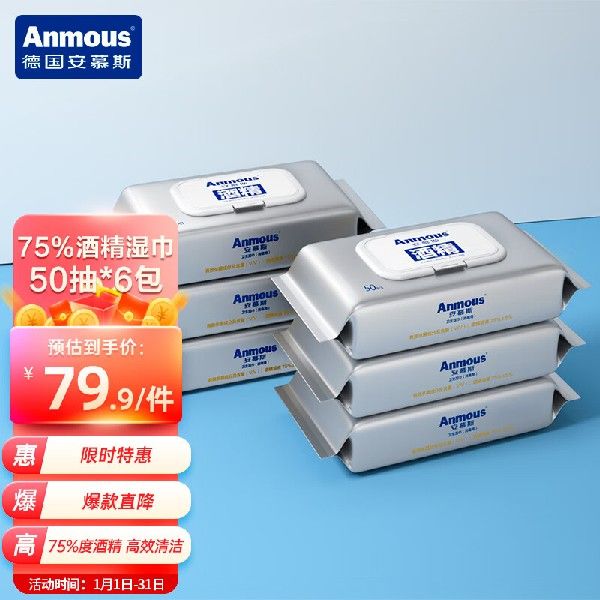 安慕斯（Anmous）家用75%酒精湿巾消毒便携儿童加厚擦手湿巾50抽*-封面