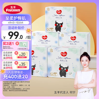 五羊（FIVERAMS）肌肤之柔纸尿裤M130片(6-11kg)婴儿尿不湿透气瞬