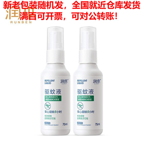 润本（RUNBEN) 驱蚊 驱蚊液 75ml×2支 防蚊 驱蚊水 驱蚊喷雾防蚊