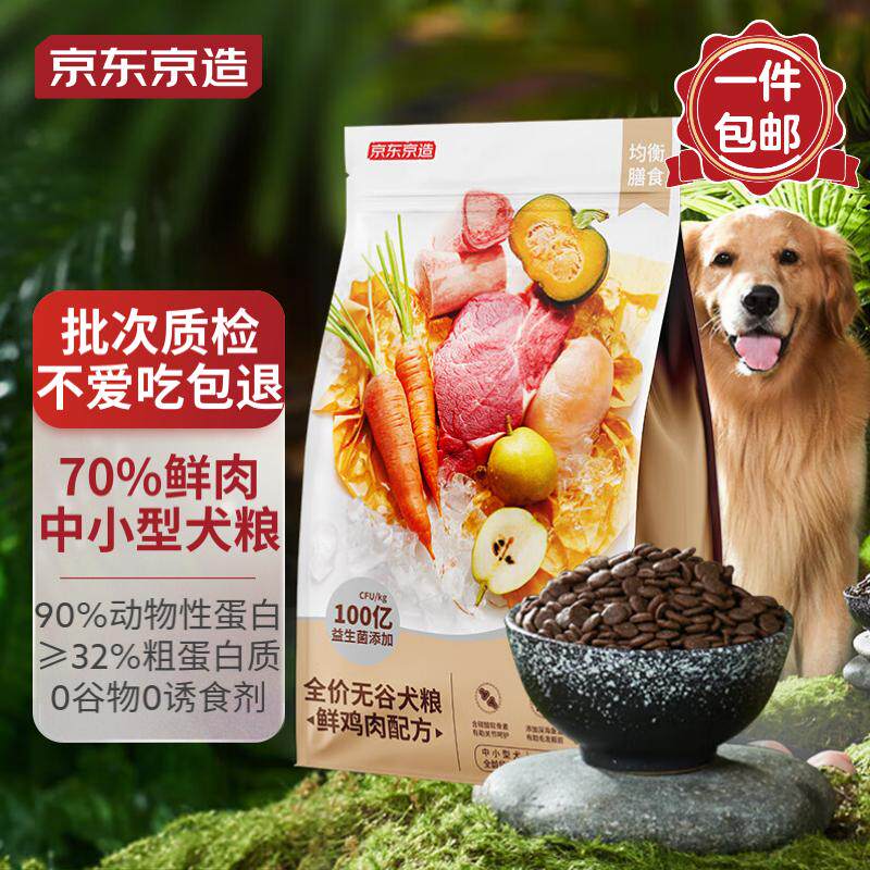 京东京造 鲜肉无谷中小型犬全价犬粮2kg 泰迪比熊博美天然粮幼犬属于什么档次？
