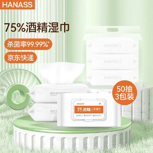 HANASS75%酒精湿巾50片*3包卫生清洁湿巾一次性湿纸巾便携随