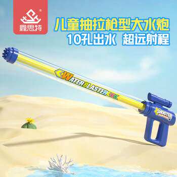 新款 鑫思特(XST)10孔水炮枪儿童玩具喷抽拉式滋水枪戏水沙滩六一高性价比高么？