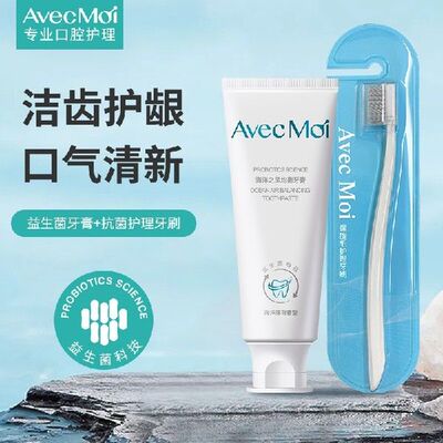 AvecMoi海洋之风益生菌牙膏牙刷套装靓白牙膏100g+牙刷x1（清新