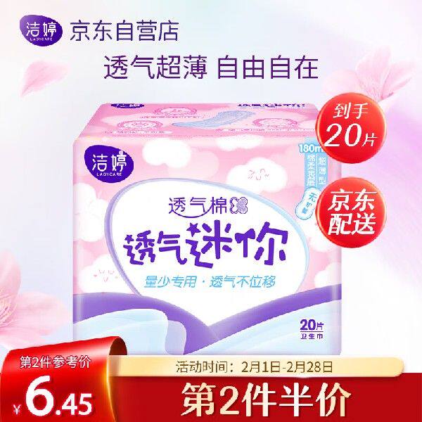 洁婷卫生巾迷你 透气棉柔姨妈巾日用无护翼180mm*20片(无香味)
