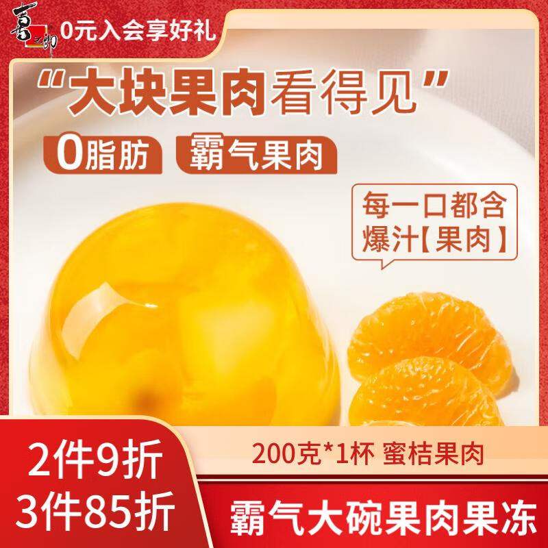 喜之郎蜜桔果肉果冻200g*1杯儿童小休闲零食（不配勺）果肉条箱装