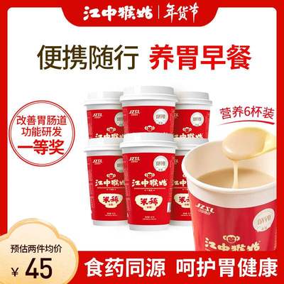 江中猴姑米稀养胃6杯箱装含炼乳中老年人营养品送礼猴菇米糊早餐2