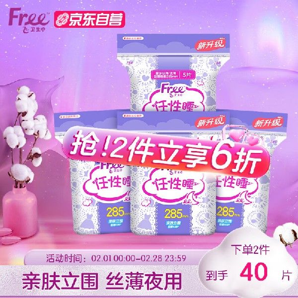 FREE亲肤立围丝薄棉柔表层蓝芯瞬吸夜用卫生巾285mm*20片