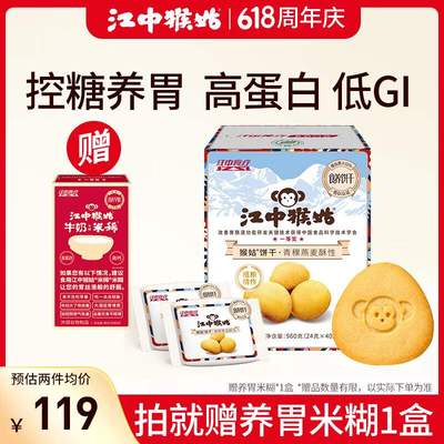 江中猴姑养胃青稞高蛋白低GI猴头菇饼干燕麦粗粮中老年无糖早餐零
