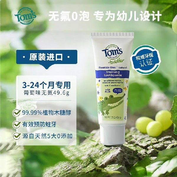 汤姆小屋toms 天然葡萄味儿童牙膏49.6g 婴幼儿宝宝训练无氟牙膏
