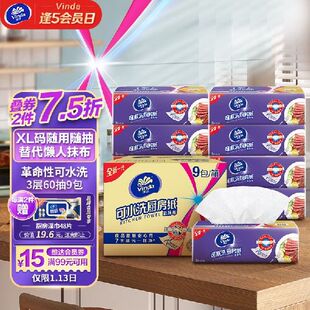 维达 厨房用纸XL码 可水洗60抽 9包3层加厚厨房纸替代 Vinda