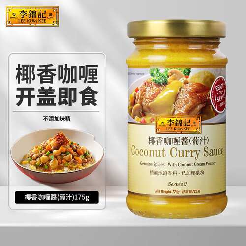 新款 李锦记椰香咖喱醬(葡汁)175g开盖即食0添加味精拌饭拌面焗饭