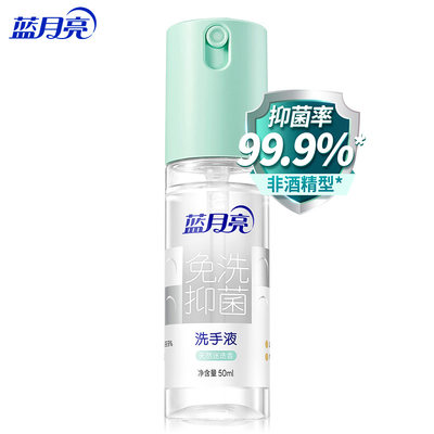 蓝月亮免洗抑菌洗手液50ml 天然迷迭香 有效抑菌99.9%