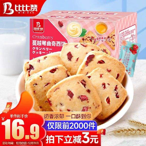 比比赞（BIBIZAN）蔓越莓曲奇饼干整箱800g网红办公室零食小吃休
