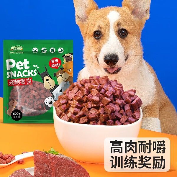 憨憨乐园 狗狗零食【精选牛肉粒500g】宠物零食泰迪金毛零食练奖