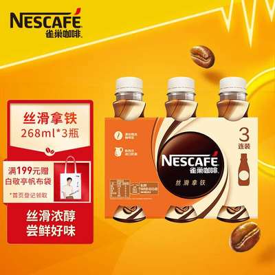 雀巢(Nescafe)即饮丝滑拿铁口味咖啡饮料268ml*3瓶3速溶咖啡包装