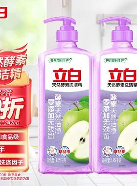 立白天然酵素洗洁精1.45kg去油除味宝宝餐具果蔬放心洗洗涤剂