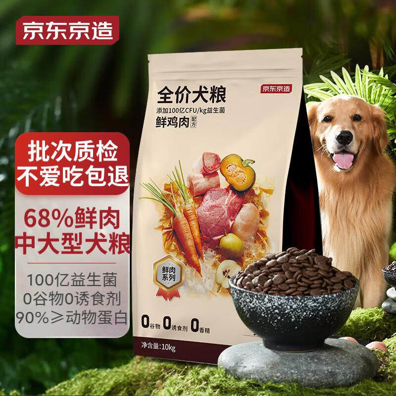 京东京造 鲜肉无谷中大型犬全价犬粮10kg新老包装随机发货通用型高性价比高么？