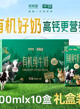 华西新希望森系牧场有机纯200ml*10盒3.6g乳蛋白牛奶整箱果肉条