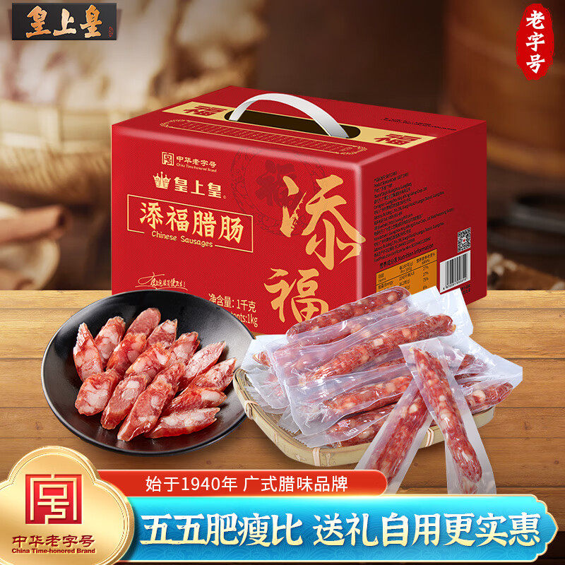 皇上皇 员工团购送礼中华老字号食品 加热即食 添福腊肠礼盒1000g高性价比高么？