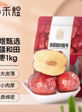禾煜甄选和田骏枣1kg（125g*8）新疆大红枣不熏不掺不染果肉条