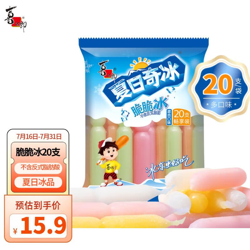 喜之郎脆脆冰棒冰85ml*20支 冰淇淋碎冰冰 休闲儿童零食 冷饮冰品