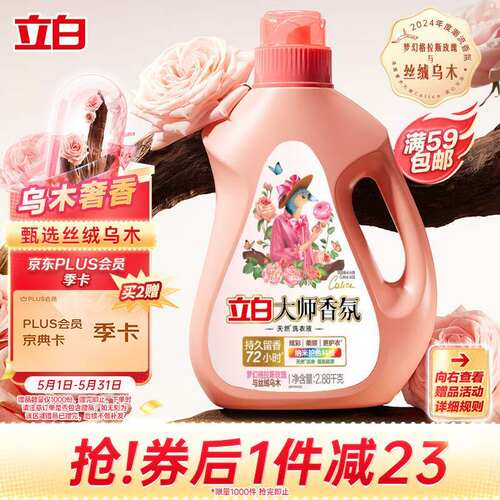 新款 立白大师香氛洗衣液乌木玫瑰2.88kg瓶装持久留香72h纳米护色