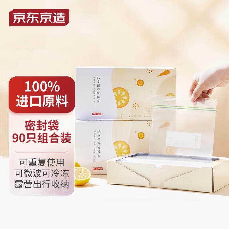 京东京造 密封袋组合装大中小号15+25+50只共90只加厚食品级保鲜高性价比高么？
