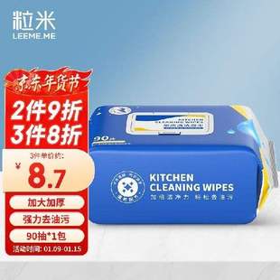 LEE.ME粒米厨房湿巾纸巾90片 1包一片轻松去油污带盖抽取厨见描述