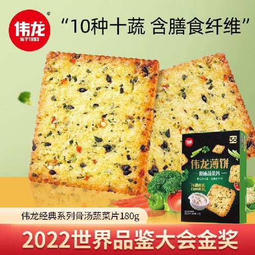 伟龙(V-LOONG)骨汤蔬菜饼干180g/盒 营养早餐代餐薄脆饼干 休闲零