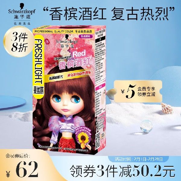 施华蔻（Schwarzkopf）斐丝丽染发霜6-889香槟酒红(红色染发剂持-封面