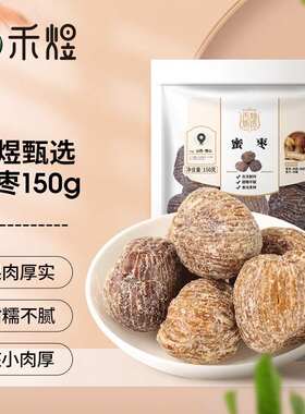 禾煜甄选150g新疆红枣原料粽子蜜枣开袋即食蜜饯果干果肉条箱装