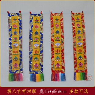 藏式风格居家客栈佛堂门框装饰绣八吉祥对联挂幡竖幡宽15cm高68cm
