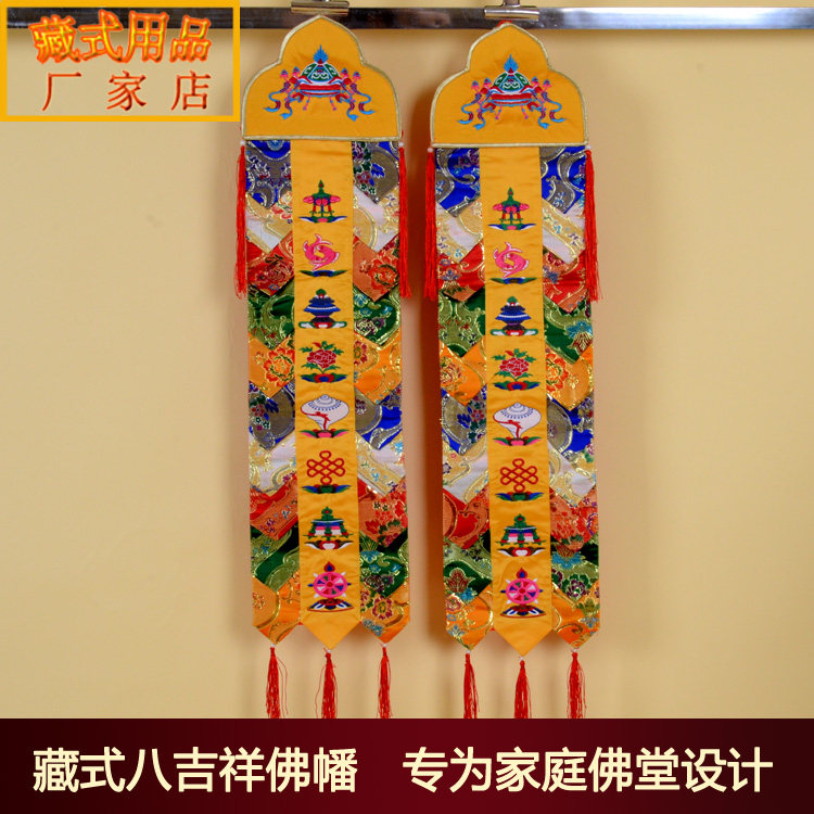 藏式风格密宗供佛用品佛堂装饰经幡绣尼泊尔八宝佛幡竖幡挂幡长幡