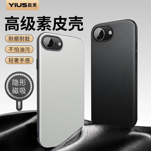 【高级素皮】毅美适用苹果17e手机壳iphone16e磁吸保护套新款系列magsafe外壳新品全包防摔硅胶新版高端专用