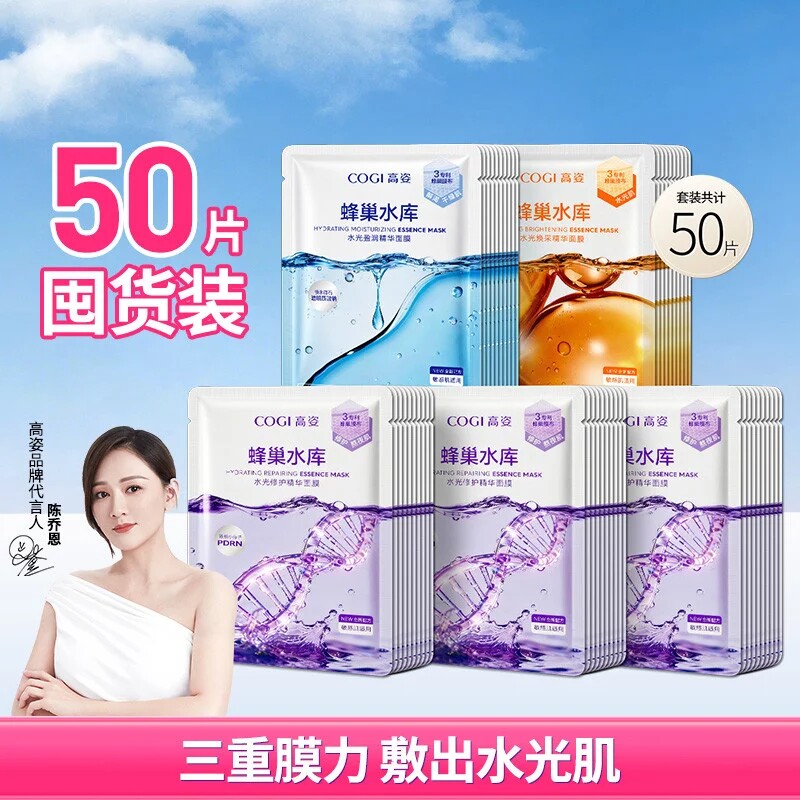 高姿蜂巢水库面膜50片囤货装补水保湿熬夜修护虾青素水光面膜正品