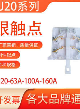 铜件银点通用辅助触头CJ20-63A-100A-160A触点开关250A-400A-630A