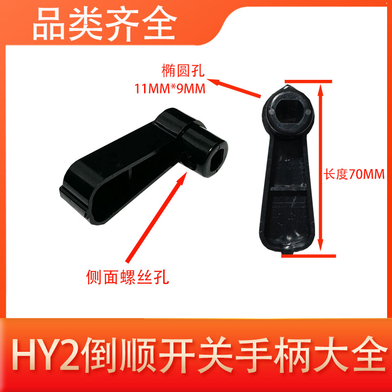 和面机倒顺开关把手扳手