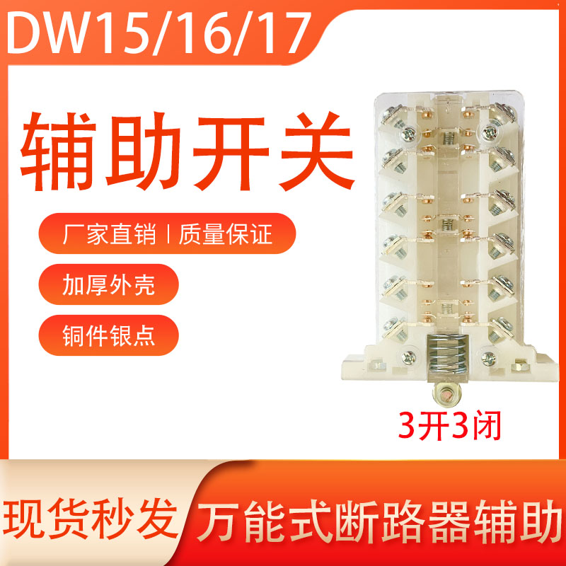 DW15辅助开关三开三闭银触点