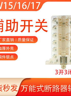 DW15-1000A1600A万能式断路器辅助银触点2500A-630A触头开关DW16