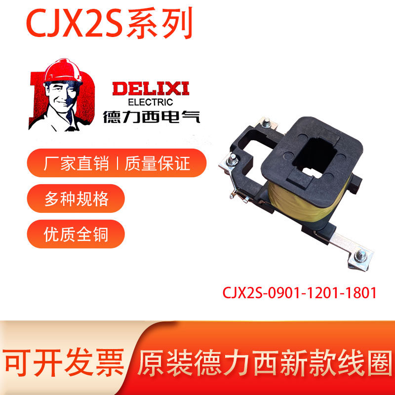 原装德力西交流接触器CJX2S-09-18-25-38-40-65-80-9511线圈全铜