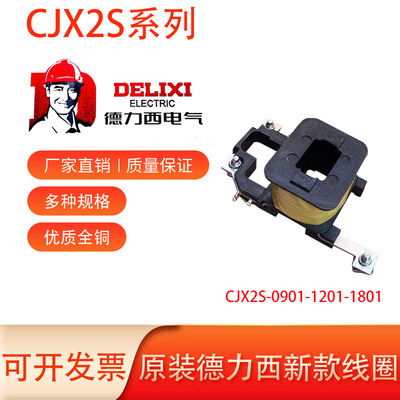 原装德力西全铜线圈CJX2S系列