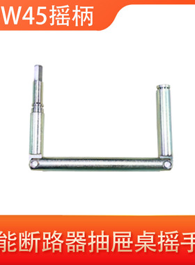 DW45/W1智能框架断路器 抽屉座手摇手柄2000型3200型通用型摇把
