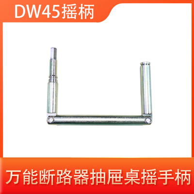 DW45/W1断路器抽屉座手摇手柄