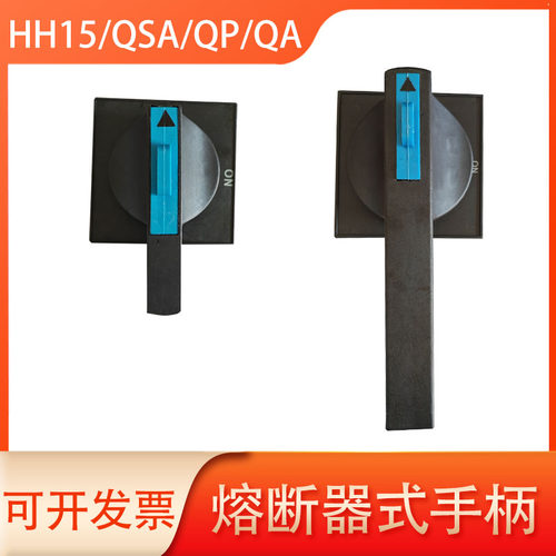 HH15熔断器式开关QSA/QP手柄