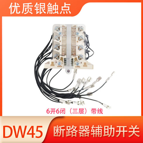 DW45智能断路器辅助辅助开关