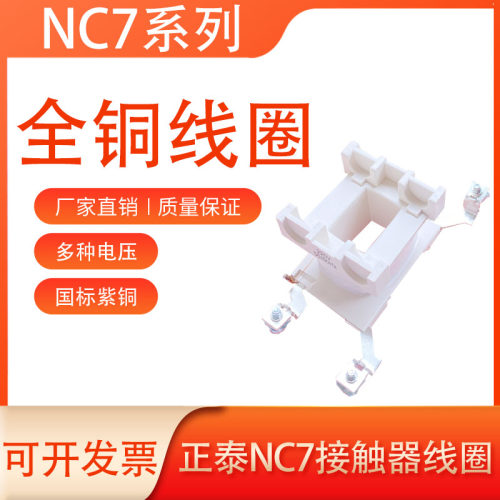 正泰NC7交流接触器线圈4011-9511