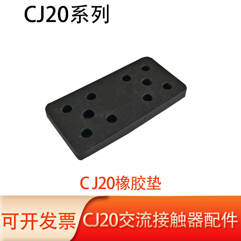 CJ20交流接触器橡胶垫橡皮垫CJ20-63A-100A-160A250A400A600A垫片