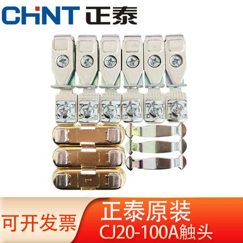 正泰CJ20-100A交流接触器触头