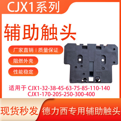 CJX1--45-63-75-85-110辅助触头